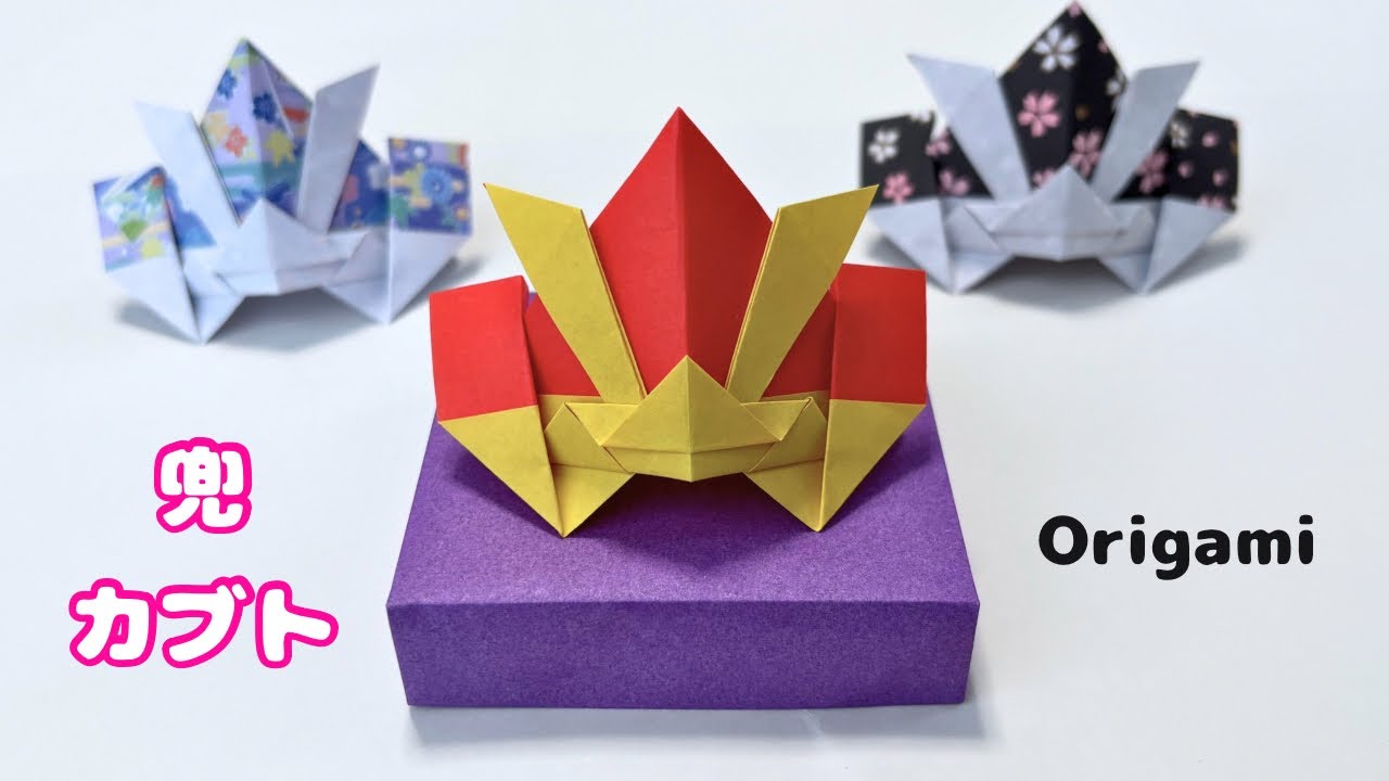 【折り紙】子供の日  かっこいい兜（カブト）の作り方  端午の節句［ Origami］How to make a helmet