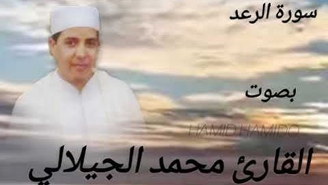 ماتيسر من سورة الرعد بصوت القارئ الشيخ محمد الجيلالي تلاوة رائعة ،💯👍