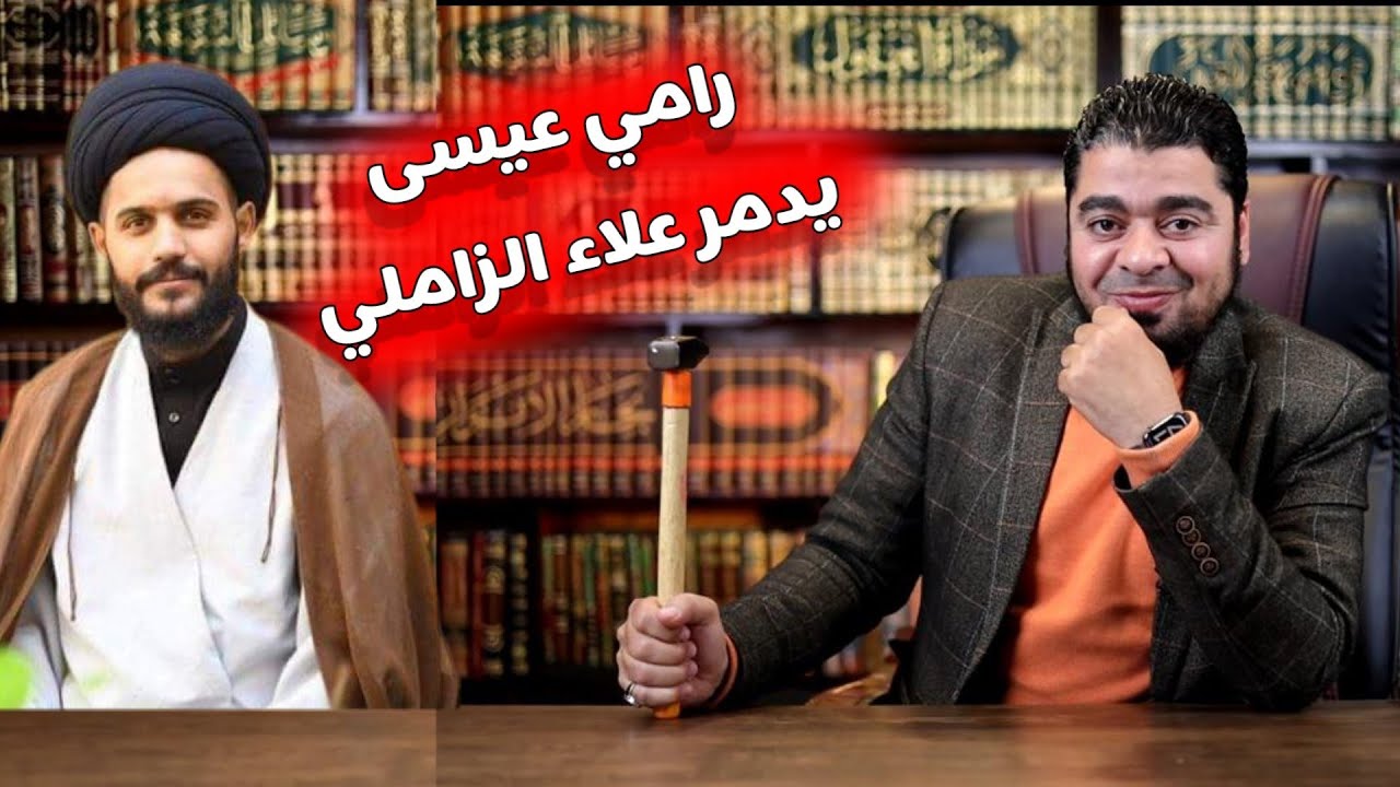 رامي عيسى يحطم سباب الصحابة سيد الشيعة علاء الزاملي فى أقوى مناظرة