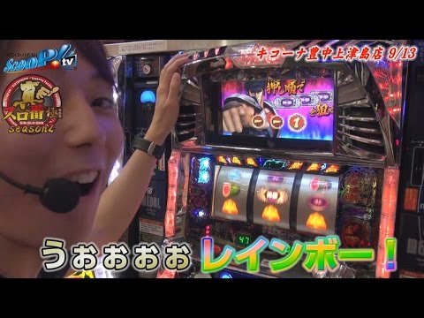 真・スロ番〜極み〜season2 vol.55