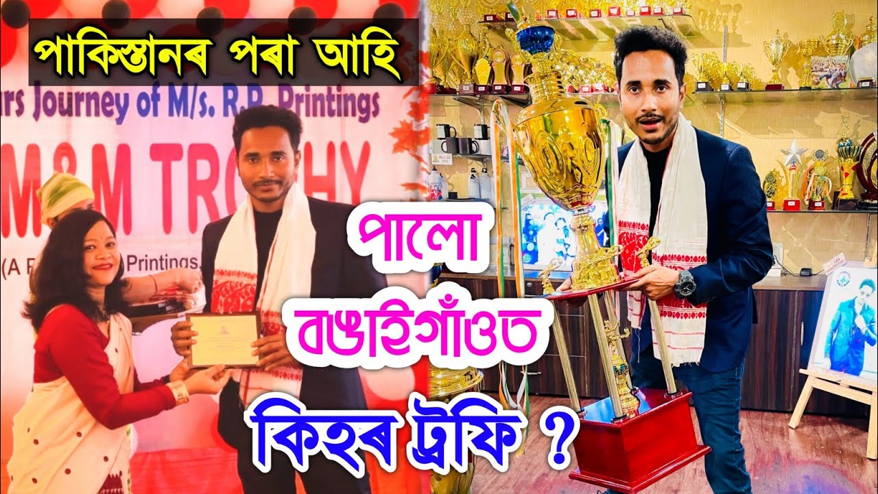 পাকিস্তানৰ পৰা আহি বঙাইগাঁওত পালো কিহৰ ট্ৰফি?😮M&M Trophy inauguration Bongaigaon by Bhukhan Pathak
