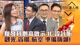 【理財達人秀】台股攻22000點 台積電降溫？法人做多 續強vs補漲股！聯發科創高 IC設計反攻！貨櫃.航空.觀光 來了？｜李兆華、蔡明翰、陳唯泰、容逸燊2024.05.28