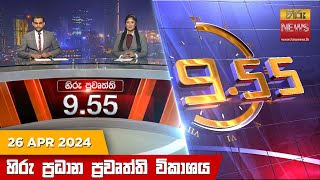 හිරු රාත්‍රී 9.55 ප්‍රධාන ප්‍රවෘත්ති ප්‍රකාශය - Hiru TV NEWS 9:55 PM LIVE | 2024-04-26