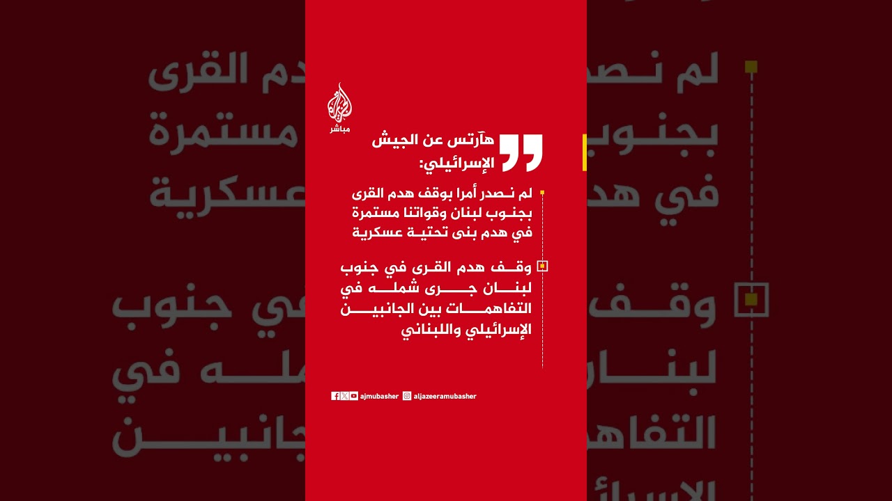 هآرتس عن الجيش الإسرائيلي: مستمرون في هدم بنى تحتية بجنوب لبنان رغم التفاهمات مع بيروت