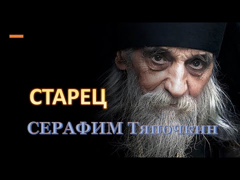 СТАРЕЦ СЕРАФИМ Тяпочкин