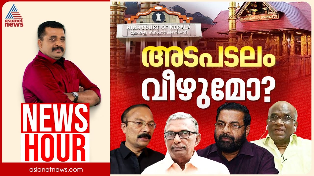 ദേവസ്വം ഭരണസമിതി രാജിവയ്ക്കുമോ? പിഎസ് പ്രശാന്തും കുടുങ്ങുമോ? | PG Suresh Kumar | News Hour | 21 Oct