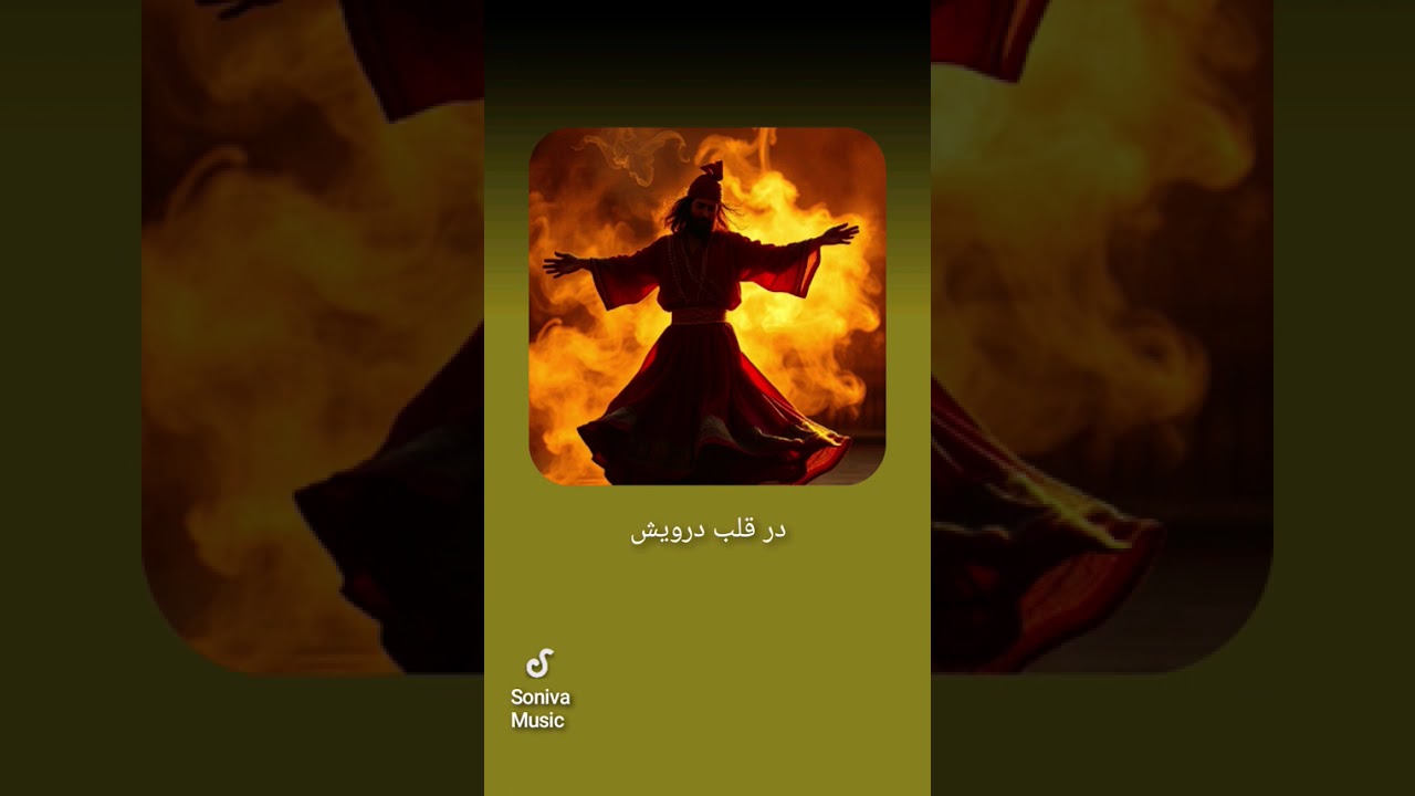 یک شعر بسیار عالی و عارفانه اگر خوشتان امد لطفا کنید ما را تشویق بفرمایید ❤️❤️❤️