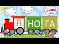 Вчимося читати по складах - БУКВА "Н" (підготовка до школи, українською).