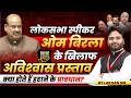 Om Birla: Lok Sabha Speaker Removal Process | अविश्वास प्रस्ताव कैसे लाया जाता है | By Lakhan Sir