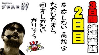 【プロスロ39 第15弾_2日目 越谷大里編】「プロスロ」原作者のガリぞうが勝利目指してガチで立ち回る1日