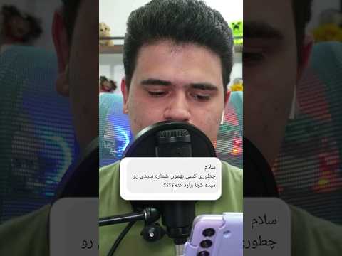 چجوری تو ماینکرافت شماره سید وارد کنیم