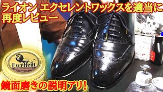 【鏡面磨きの説明】とライオン エクセレントワックスを適当にレビュー！