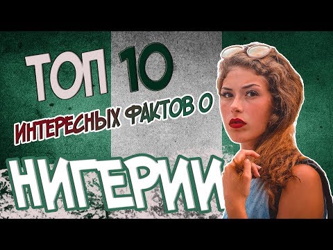Нигерия, топ-10 интересных фактов о Нигерии – Travel Level