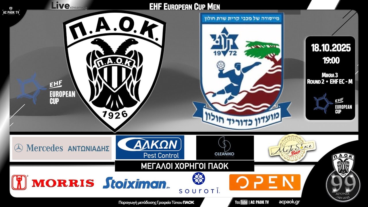 ΠΑΟΚ - Holon Yuvalim HC | Round 2 - EHF European Cup Men 2025-26 | Live streaming μετάδοση ACPAOKTV