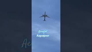 Аэрофлот #аeroflot #самолеты #истра #насразделяютокеаны #вераструнина