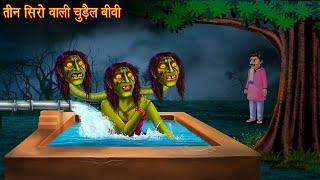 तीन सिरों वाली चुड़ैल बीवी | Three Head Witch Wife | Horror Stories | Chudail Kahaniya | Bhoot Kahani