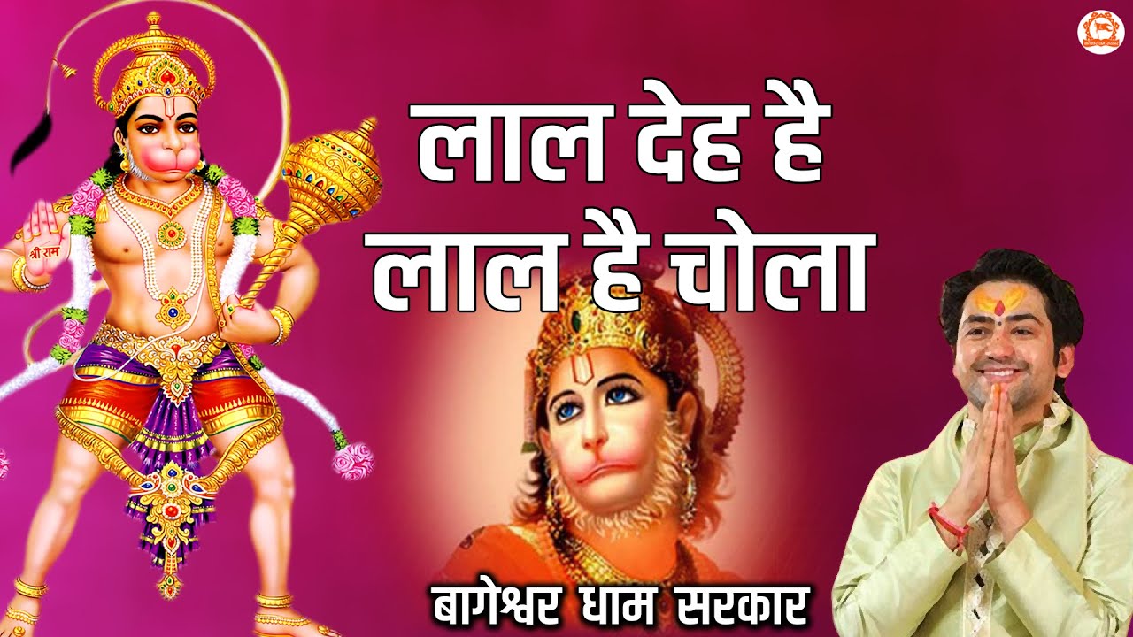 लाल देह है लाल है चोला ~ Lal Deh Aur Lal Hai Chola ~ Hanuman Bhajan, | @BageshwarDhamSarkar​