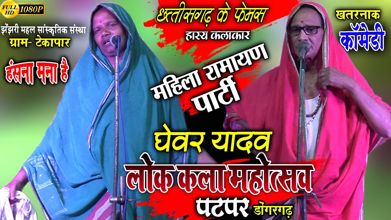 jhenjhari mahal rang saj sanstha tekapar balod//lokkla mahotsav patpar dongargarh//cg comedy ghevar