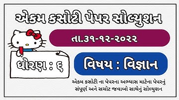 Std 6 Science ekam kasoti paper Solution December 2022 Dhoran 6 vignan paper solution december 2022