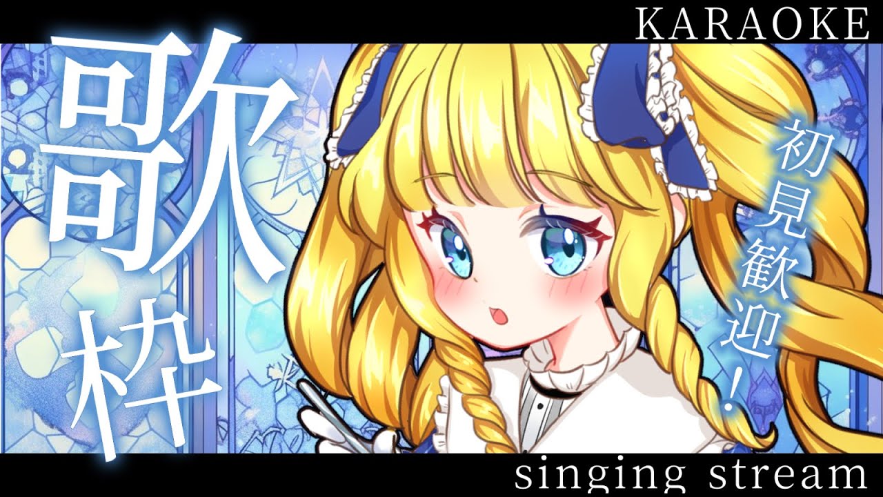 【歌枠】寒すぎばい！元気に歌うばい！初見＆ROM歓迎なのよ✨【singing stream＊KARAOKE】