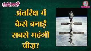 International Space Station बनाने के लिए NASA ने क्या किया? | Sciencekaari