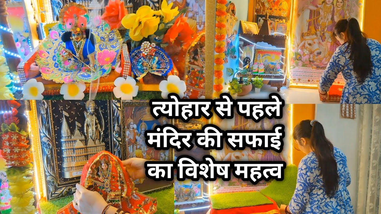 💁त्योहार से पहले घर के मंदिर की सफाई का विशेष महत्व 🌼 home temple Deep cleaning for Holi 