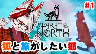 【Spirit of the North】北欧の大地をキツネと旅するキツネ【Vtuber】#１