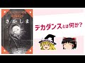 【ゆっくり解説】引きこもり小説の頂点『さかしま』を紹介します