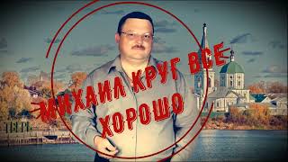 Михаил Круг Все Хорошо