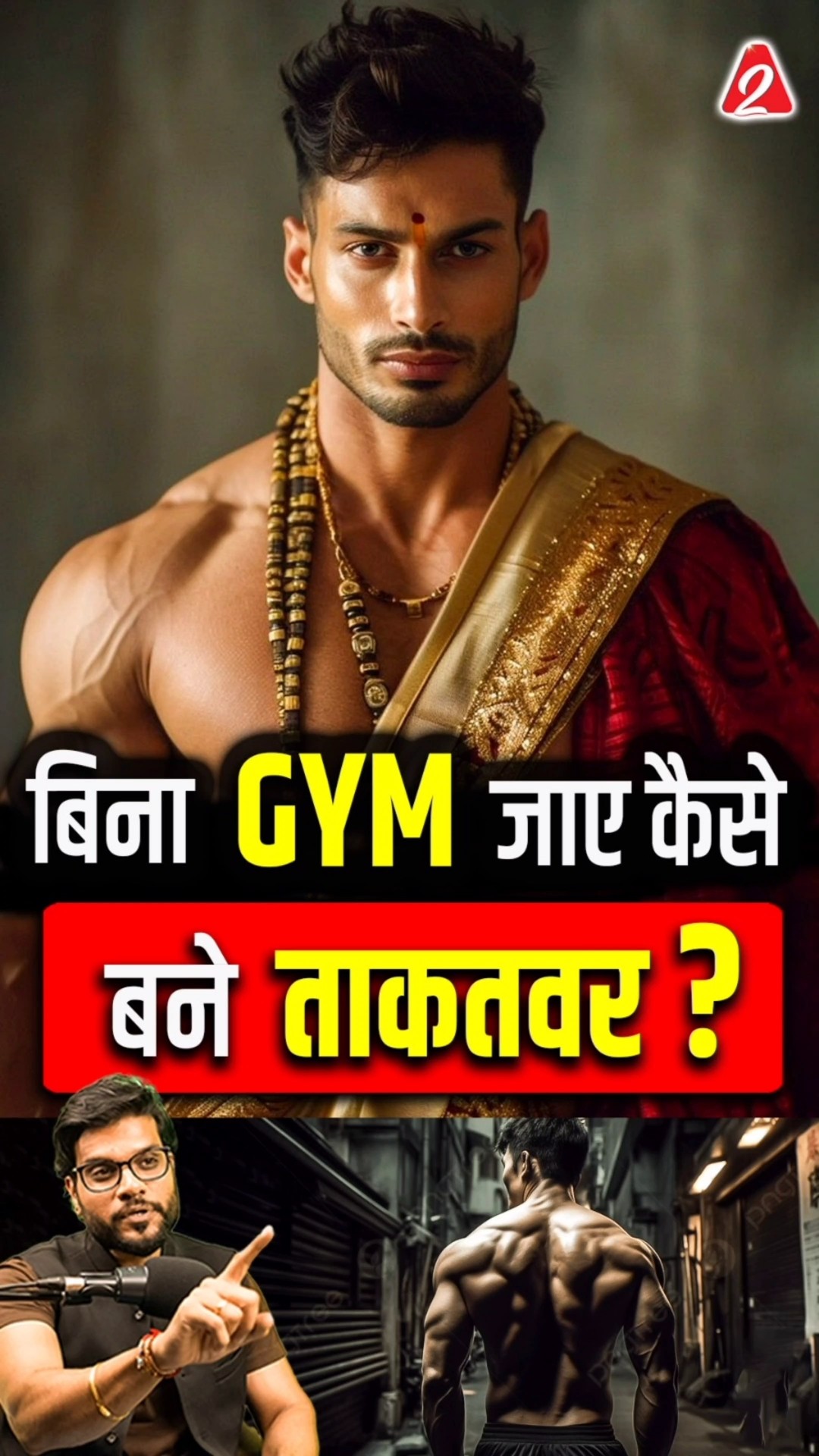 बिना Gym जाए कैसे बने ताकतवर? #shorts #youtubeshorts by Dr. #arvindarora