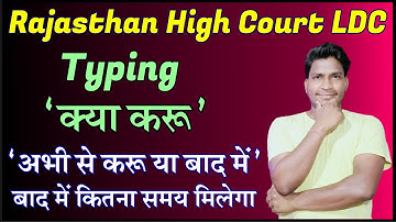 rajasthan high court ldc typing test speed || rajasthan high court ldc typing and efficiency test ||