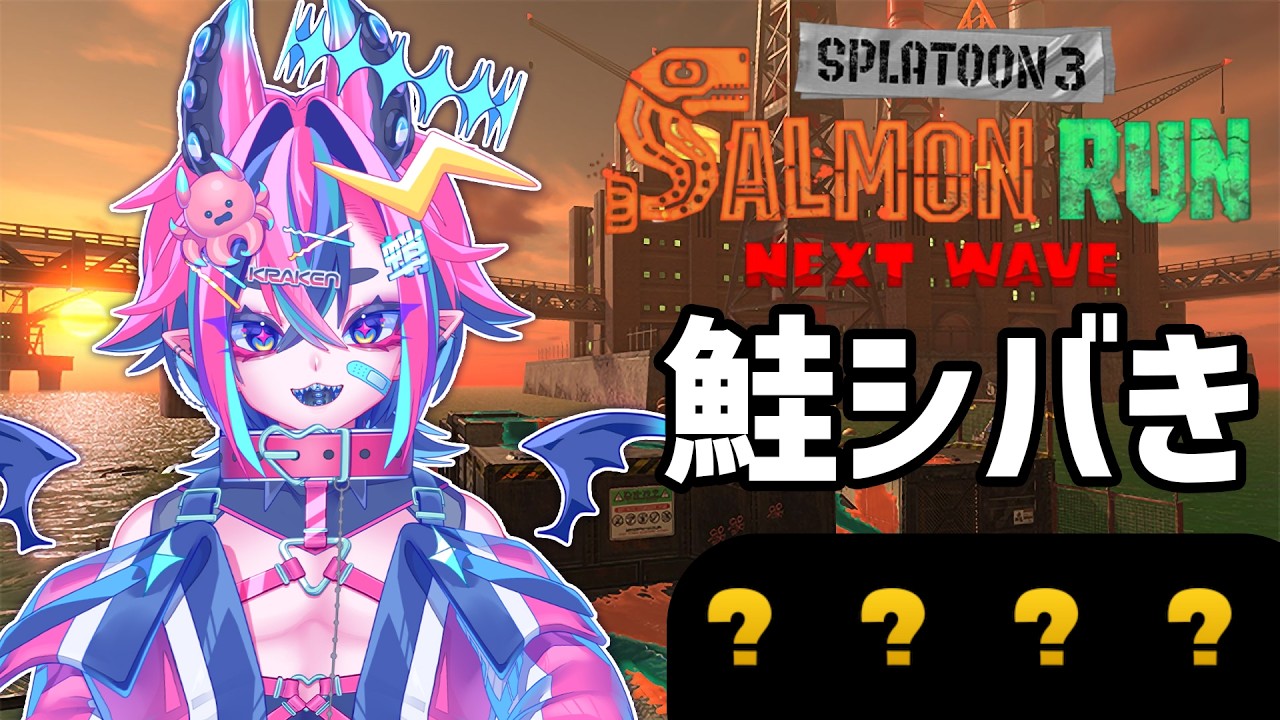 【サーモンラン】パニック障害の薬飲んでないから発作が出るかもしれない金鍋【スプラトゥーン3】