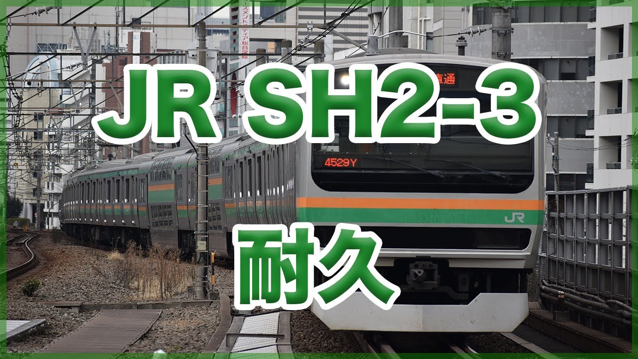 【高音質】JR SH2-3 《10分耐久》