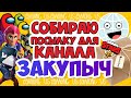 КАК Я СОБИРАЛА ПОСЫЛКУ ДЛЯ ЗАКУПЫЧА! | Обзор посылки