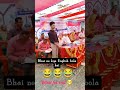 Bhai Mera ajj English English boloega new funny comedy #viralshote #ytshote