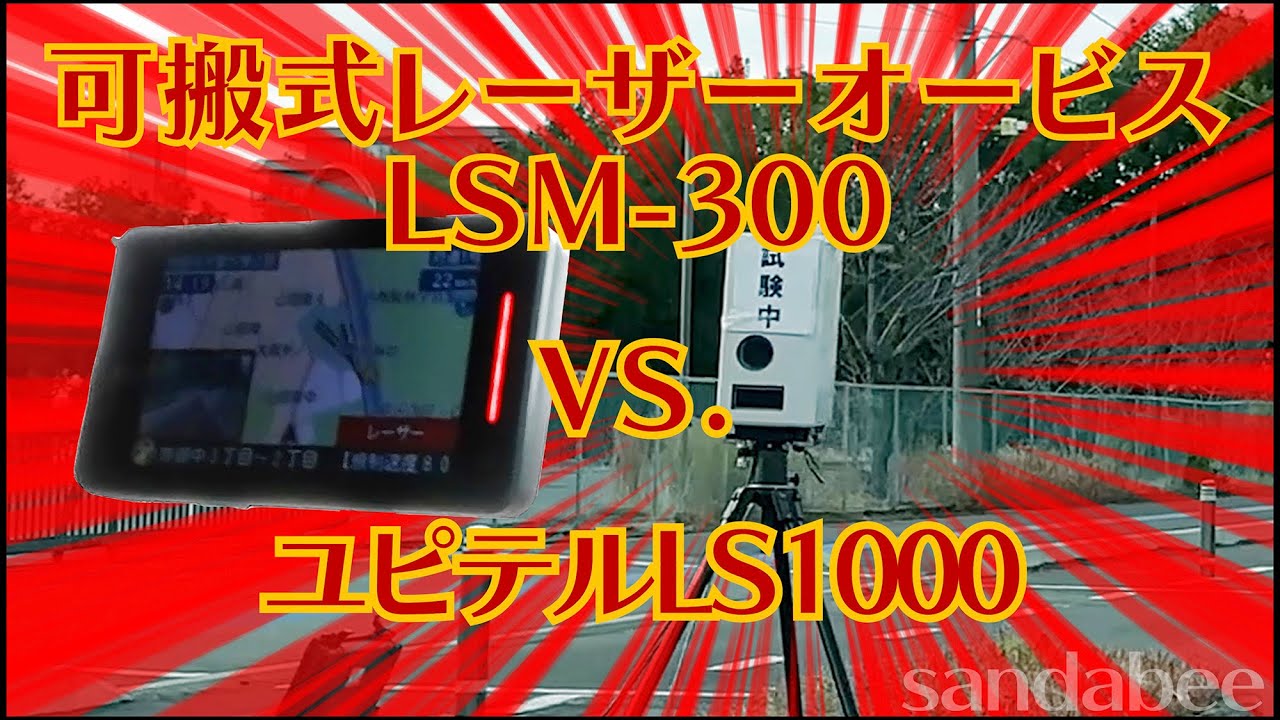 可搬式レーザーオービスLSM-300 はレーザー対応レーダー探知機ユピテル