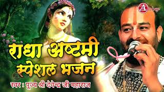 राधा अष्टमी स्पेशल 2020 | Radha Ashtami NonStop Bhajan | Devendra pathak