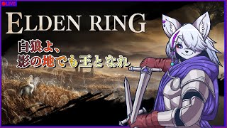 【#ELDENRING】白狼よ、影の地でも王となれ……part2