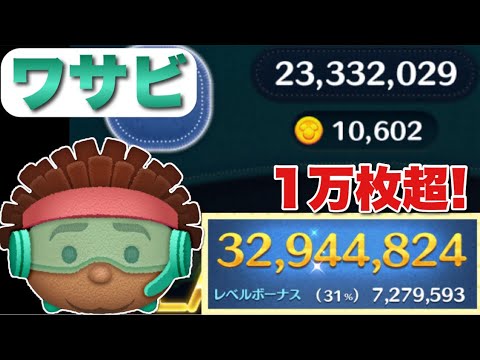 ツムツム】1万枚超えれた！ワサビ3200万スキル6 - YouTube
