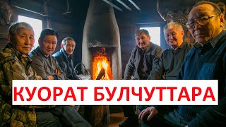 КУОРАТ БУЛЧУТТАРА