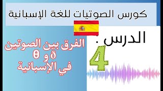 تعلم الصوتيات للغة الإسبانية | الدرس 4: الفرق بين الصوتين ð و θ