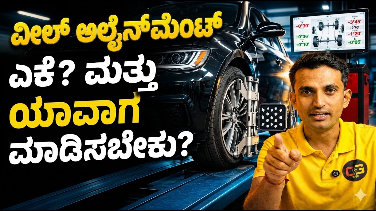 ವೀಲ್ ಅಲೈನ್‌ಮೆಂಟ್ ಅಂದ್ರೆ ಏನು? How Often Should You Do It? | 