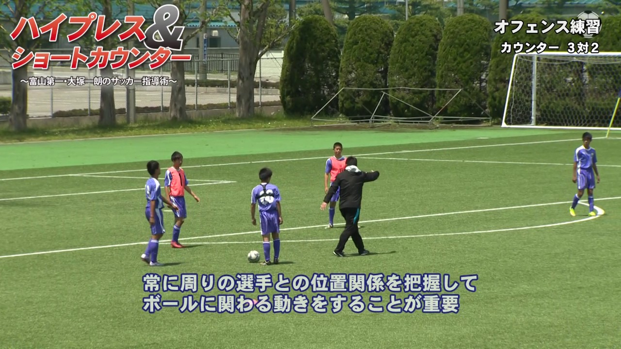 ハイプレス ショートカウンター 富山第一 大塚一朗のサッカー指導術 Disc2 Sample Youtube