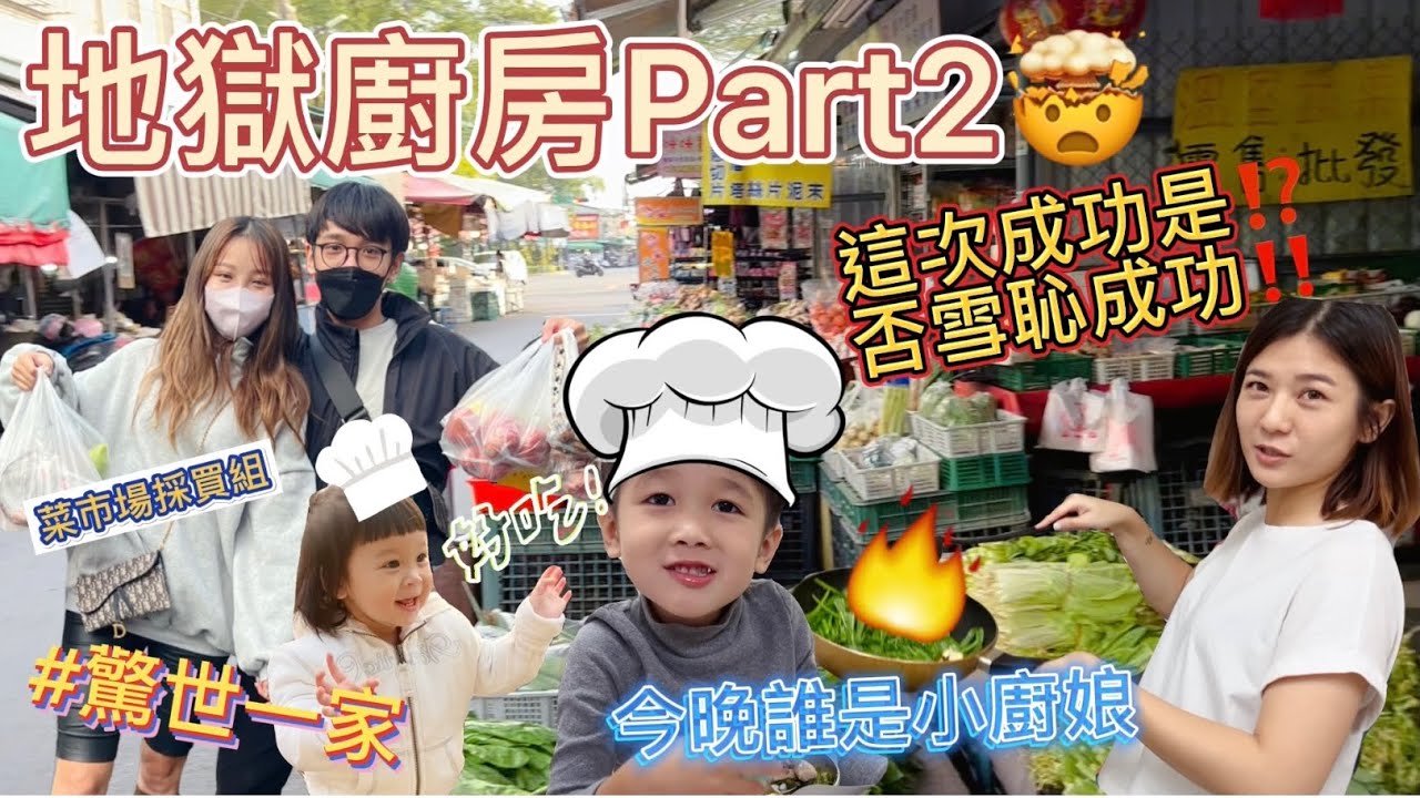 【#驚世一家‼️🔥地獄廚房🫕part2⁉️廚房到底有沒有被燒毀🔥】#驚世一家 #驚世夫妻 #地獄廚房#傳統逛菜市場買菜#這次成功還是失敗呢🤭