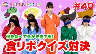 何を食べている！？食リポクイズ対決