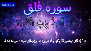 Al-Falaq سوره فلق با ترجمه دری فارسی با صدای گویا