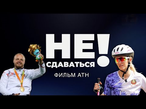 Спортсмены Беларуси | Паралимпийцы | Откровенные истории о мотивации. Не сдаваться. Фильм АТН