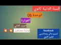 الوحدة 06 الفوترة فاتورة ذات مجاهيل تمرين3و4 ص112 