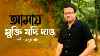 Download Lagu Amay mukti jodi dao (আমায় মুক্তি যদি দাও) - Prabuddha Raha (live performance) | CTVN MP3 Download Lagu Amay mukti jodi dao (আমায় মুক্তি যদি দাও) - Prabuddha Raha (live performance) | CTVN MP3