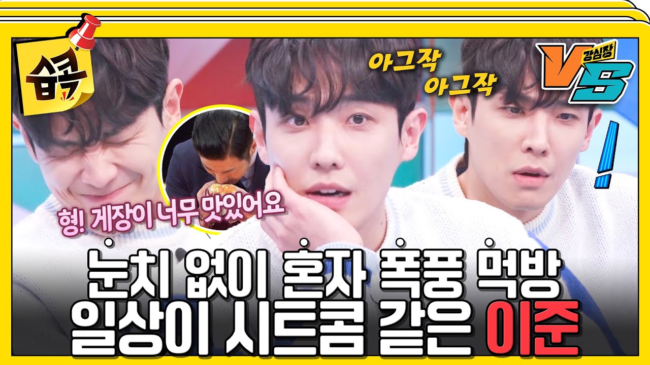 [#습콕📌] 이준 게장 사건🦀 대본 리딩 중 혼자 게장 10마리를 흡입한 사건이다🤤 #강심장vs #StrongHeartVS #SBSenter
